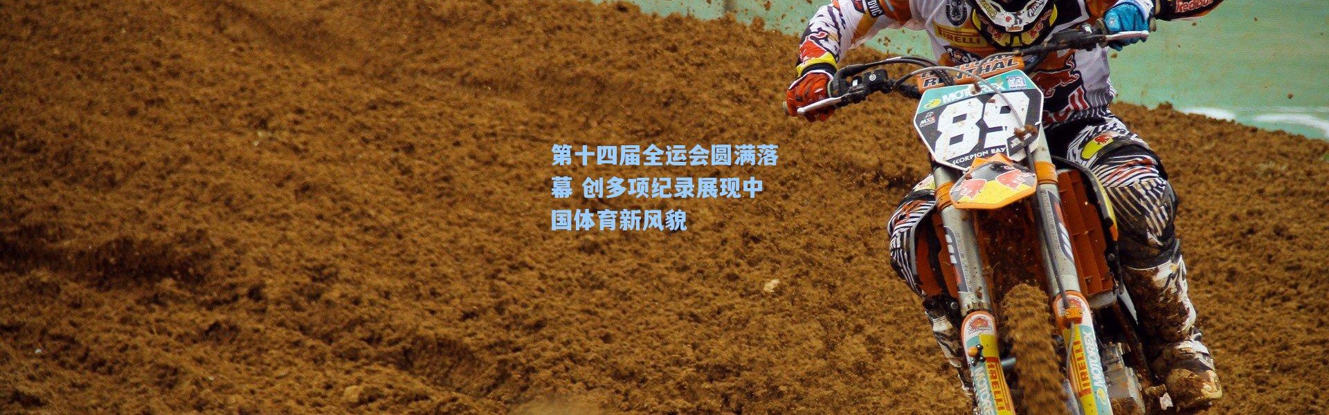 第十四届全运会圆满落幕 创多项纪录展现中国体育新风貌