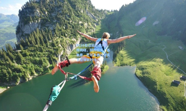 FC26右边后卫战力榜揭晓，阿什拉夫、基米希、巴尔韦德三分天下引领新时代