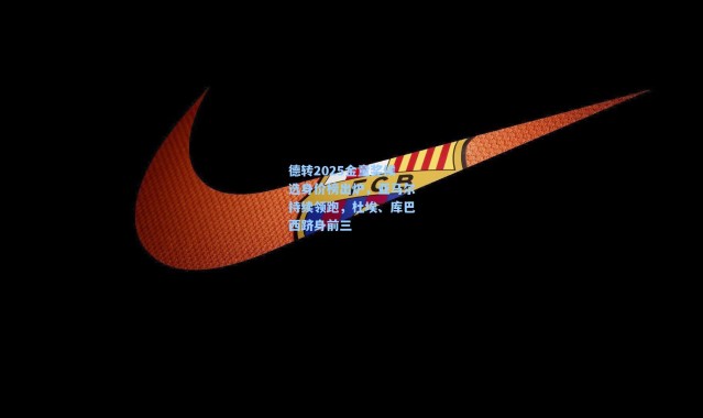 德转2025金童奖候选身价榜出炉，亚马尔持续领跑，杜埃、库巴西跻身前三