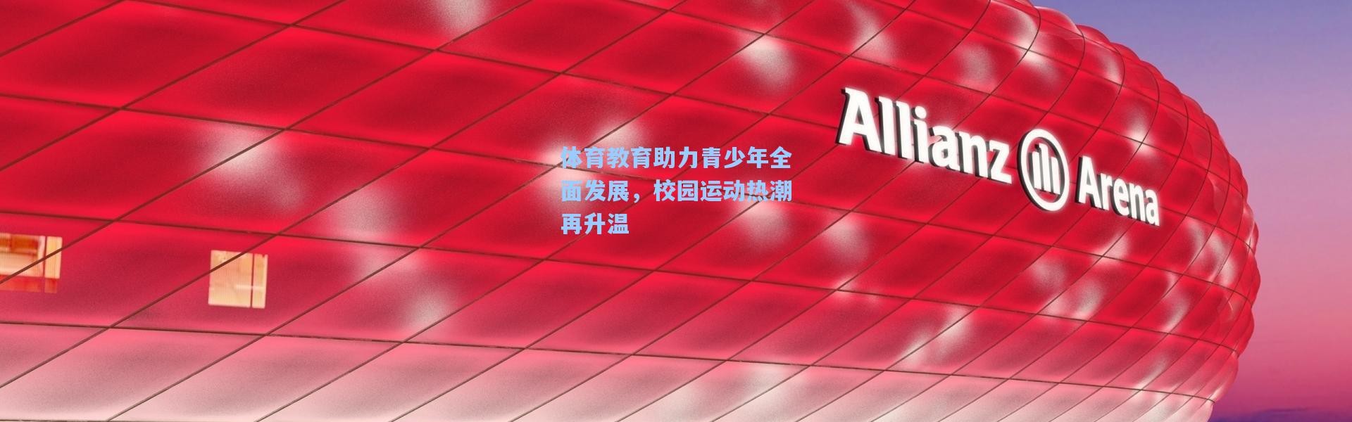 体育教育助力青少年全面发展，校园运动热潮再升温