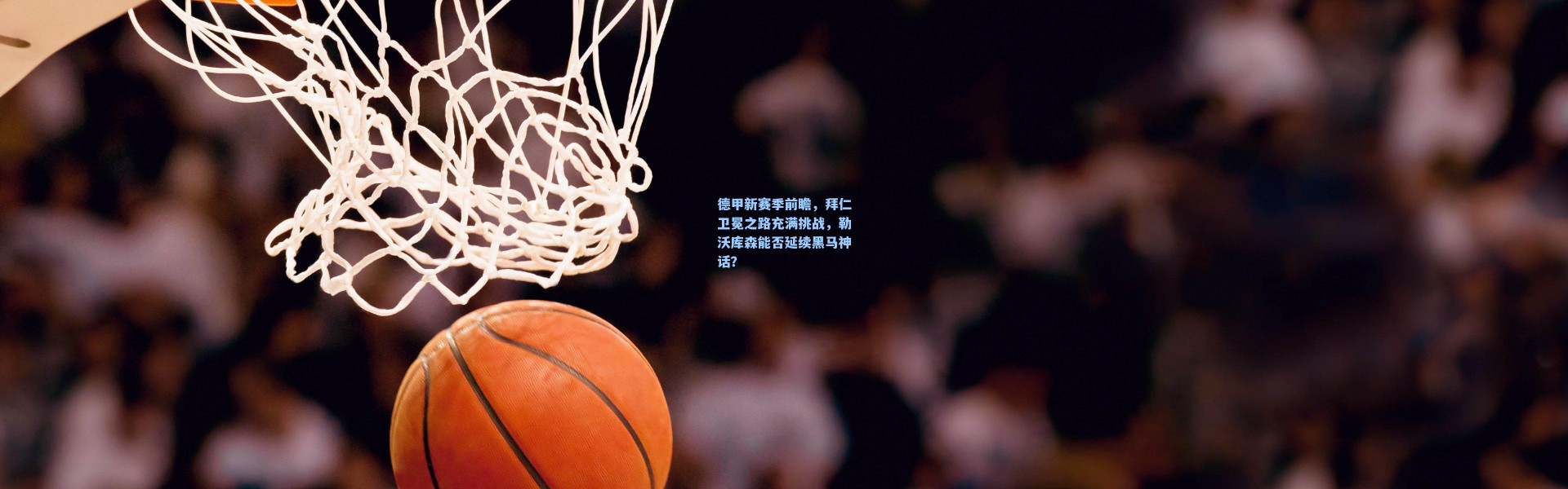 德甲新赛季前瞻，拜仁卫冕之路充满挑战，勒沃库森能否延续黑马神话？