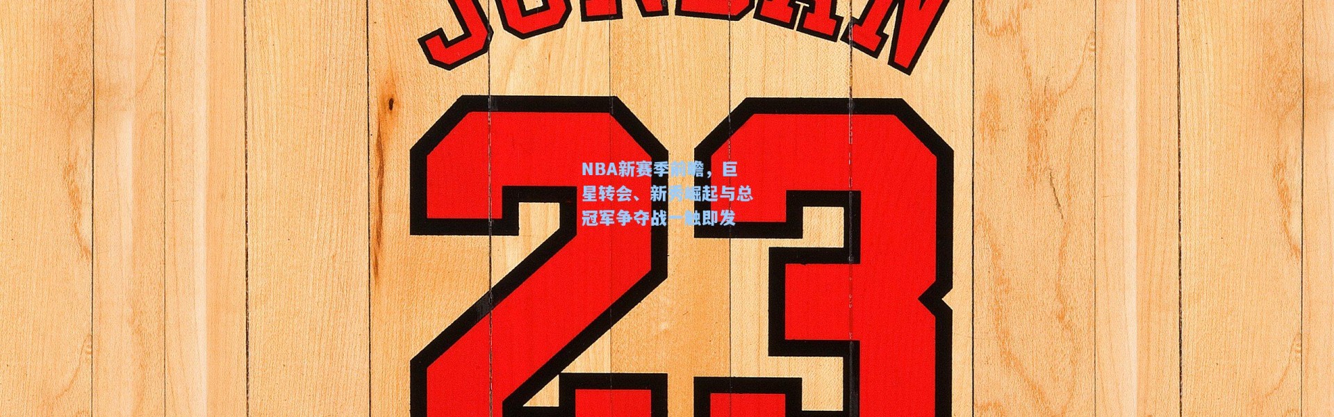 NBA新赛季前瞻，巨星转会、新秀崛起与总冠军争夺战一触即发