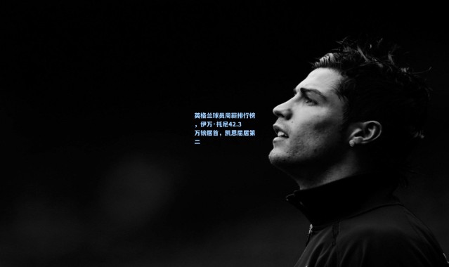 英格兰球员周薪排行榜，伊万·托尼42.3万镑居首，凯恩屈居第二