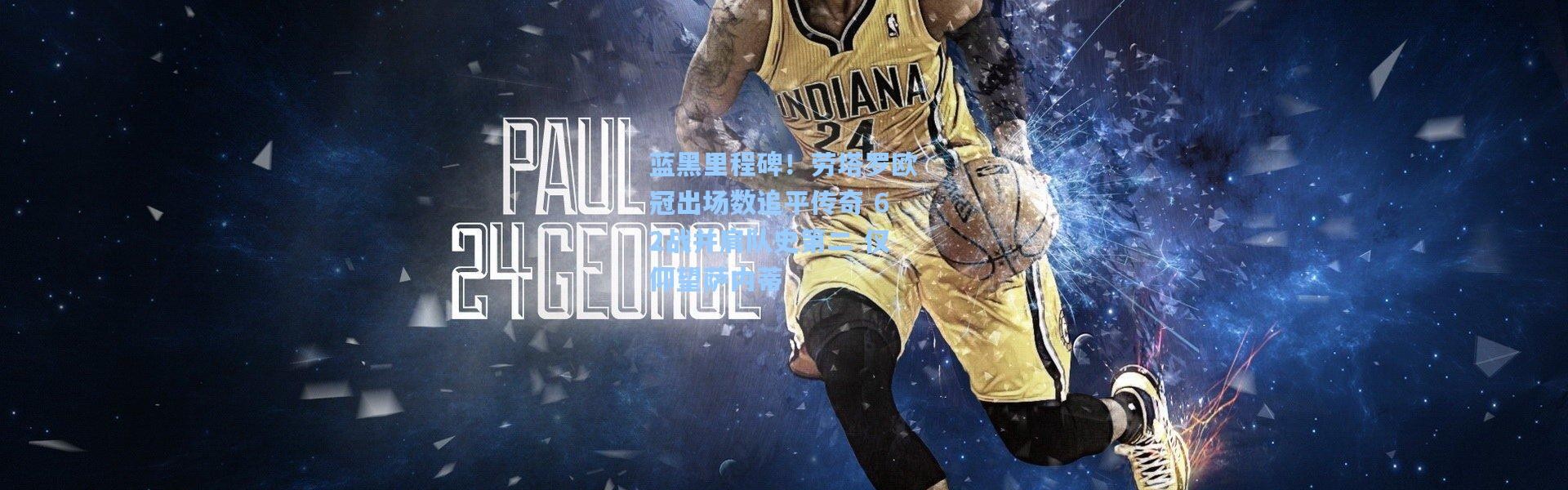 蓝黑里程碑！劳塔罗欧冠出场数追平传奇 62战并肩队史第二 仅仰望萨内蒂