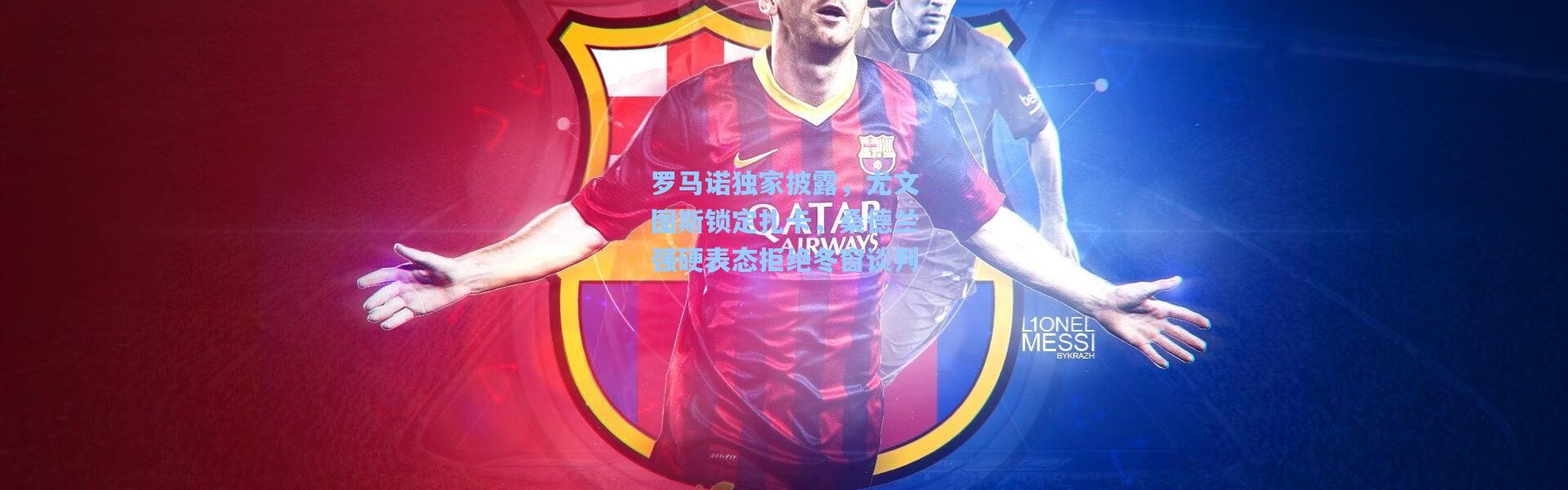 罗马诺独家披露，尤文图斯锁定扎卡，桑德兰强硬表态拒绝冬窗谈判