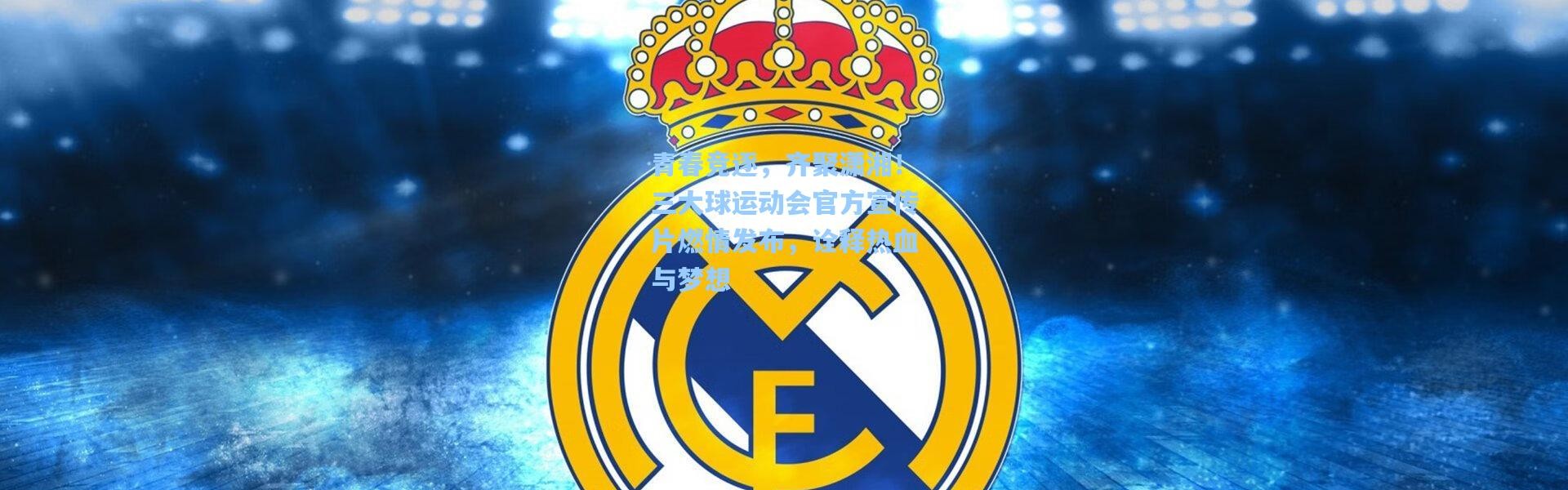 青春竞逐，齐聚潇湘！三大球运动会官方宣传片燃情发布，诠释热血与梦想