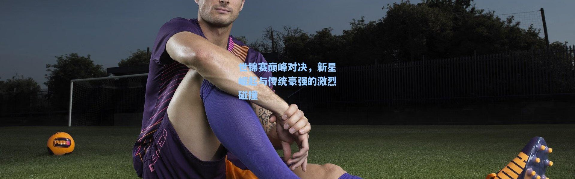 世锦赛巅峰对决，新星崛起与传统豪强的激烈碰撞