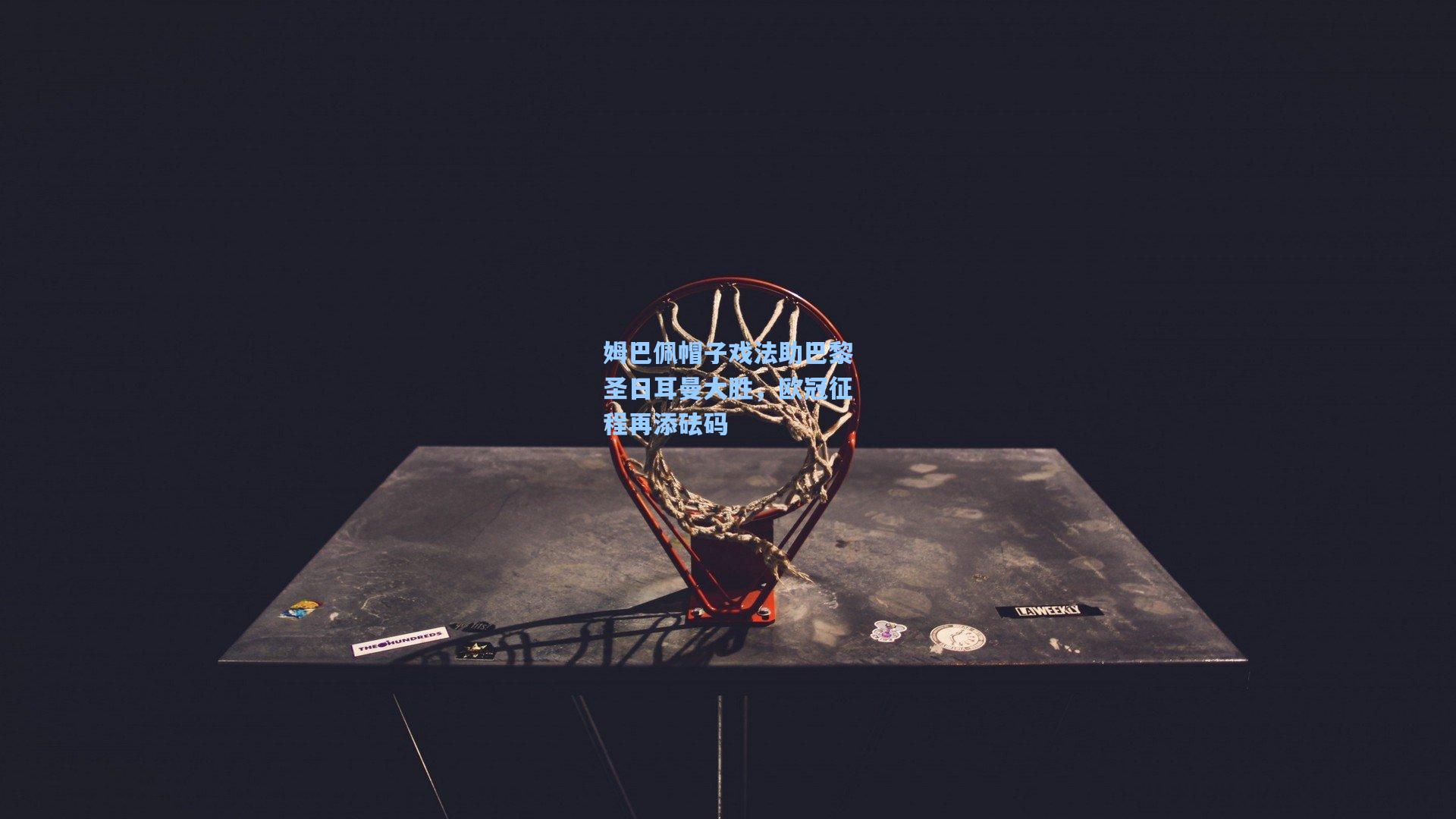 姆巴佩帽子戏法助巴黎圣日耳曼大胜，欧冠征程再添砝码
