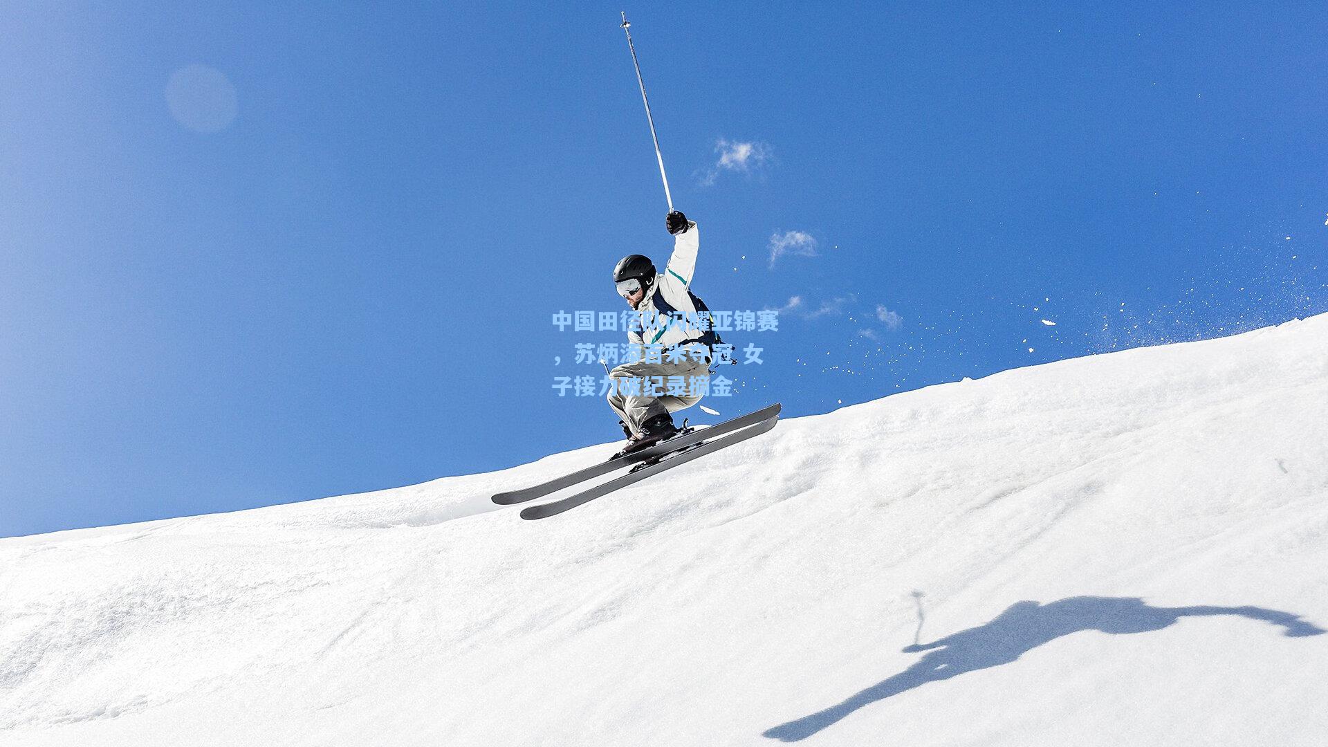 中国田径队闪耀亚锦赛，苏炳添百米夺冠 女子接力破纪录摘金