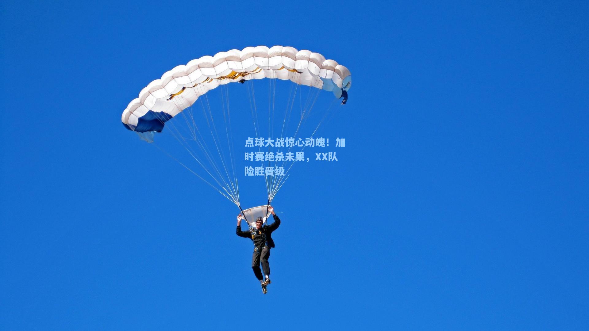 点球大战惊心动魄！加时赛绝杀未果，XX队险胜晋级