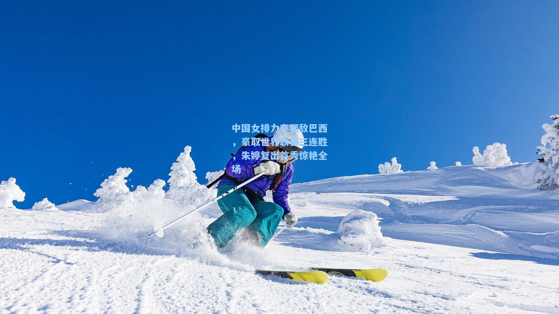 中国女排力克强敌巴西，豪取世界联赛三连胜，朱婷复出首秀惊艳全场
