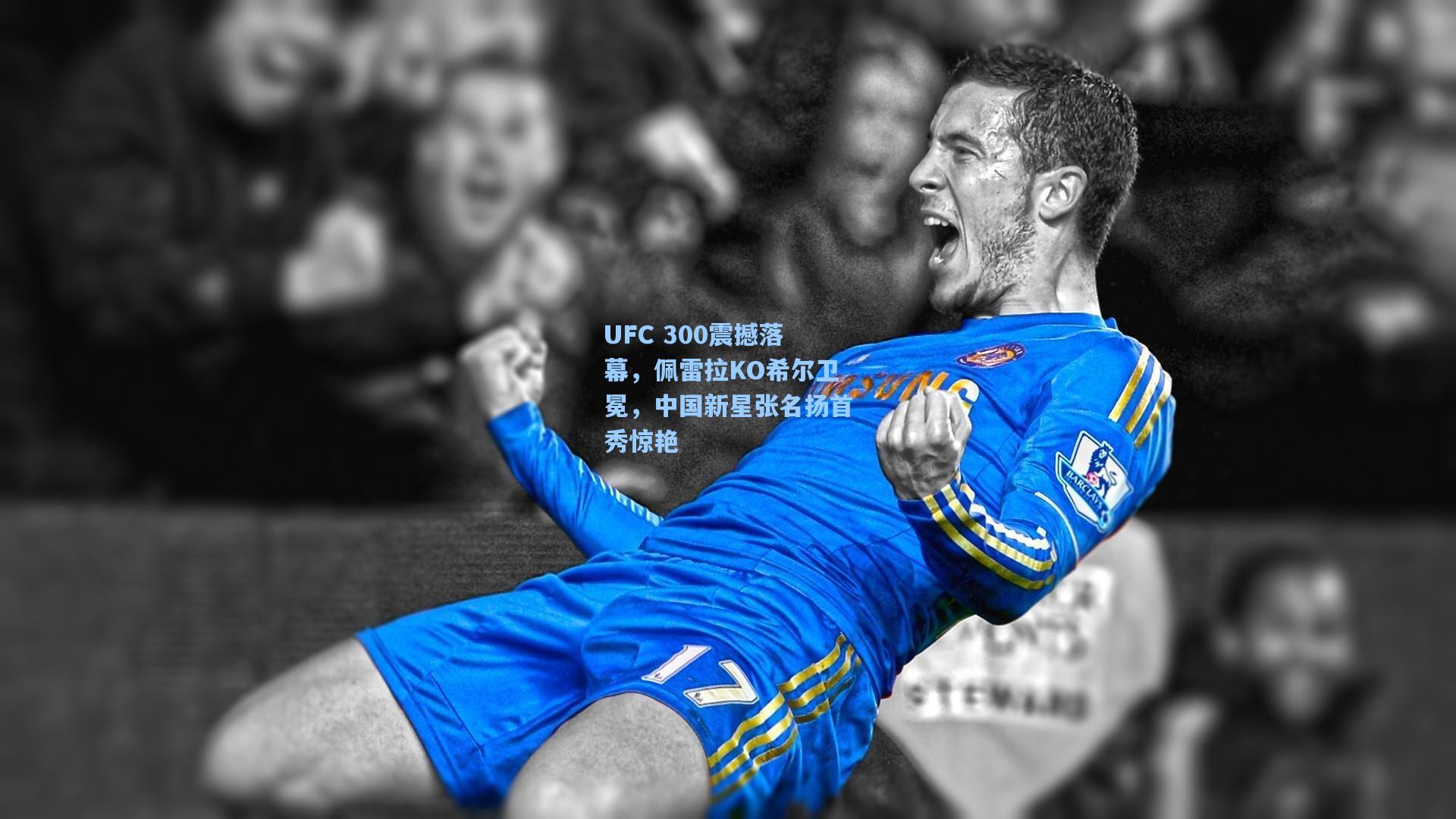 UFC 300震撼落幕，佩雷拉KO希尔卫冕，中国新星张名扬首秀惊艳