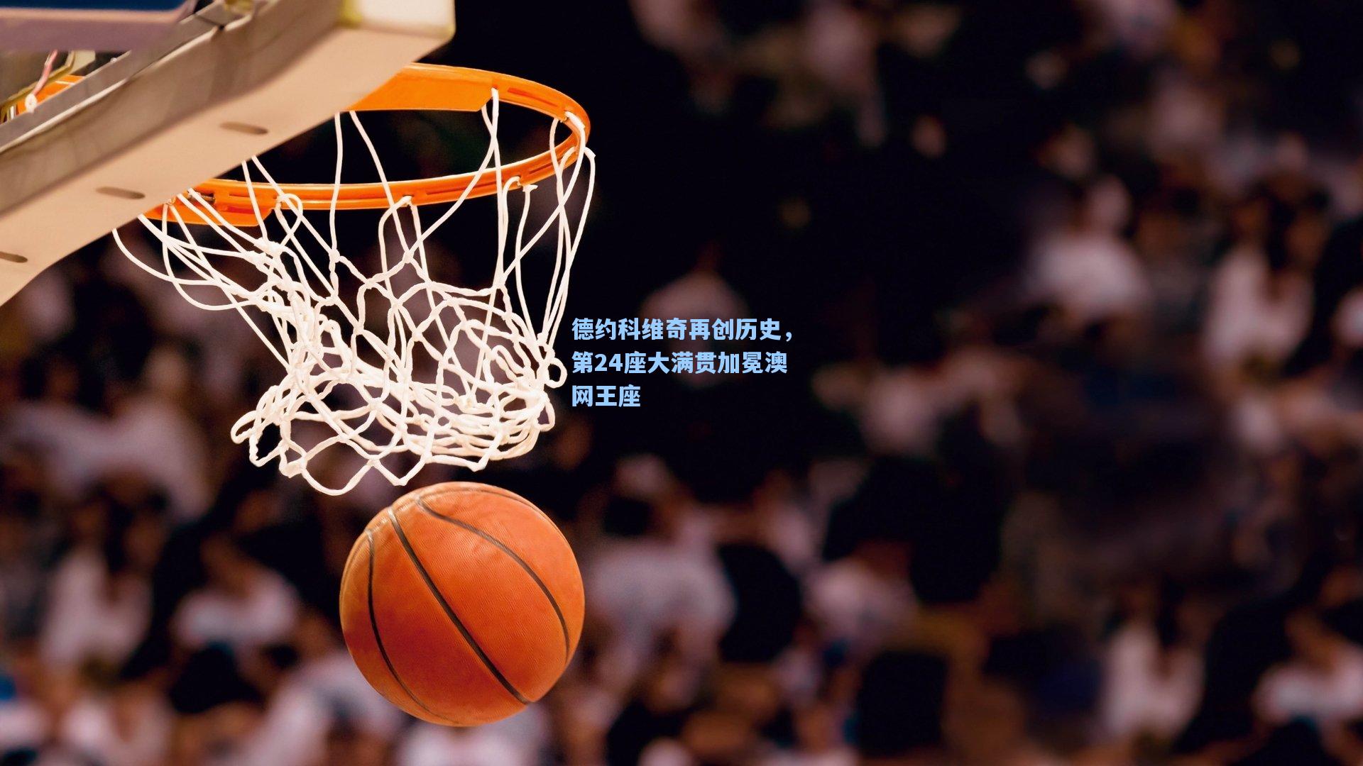 德约科维奇再创历史，第24座大满贯加冕澳网王座