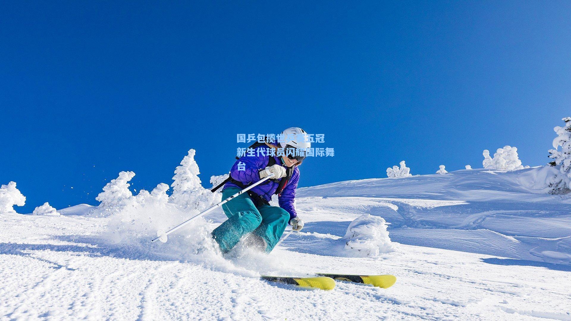 国乒包揽世乒赛五冠 新生代球员闪耀国际舞台