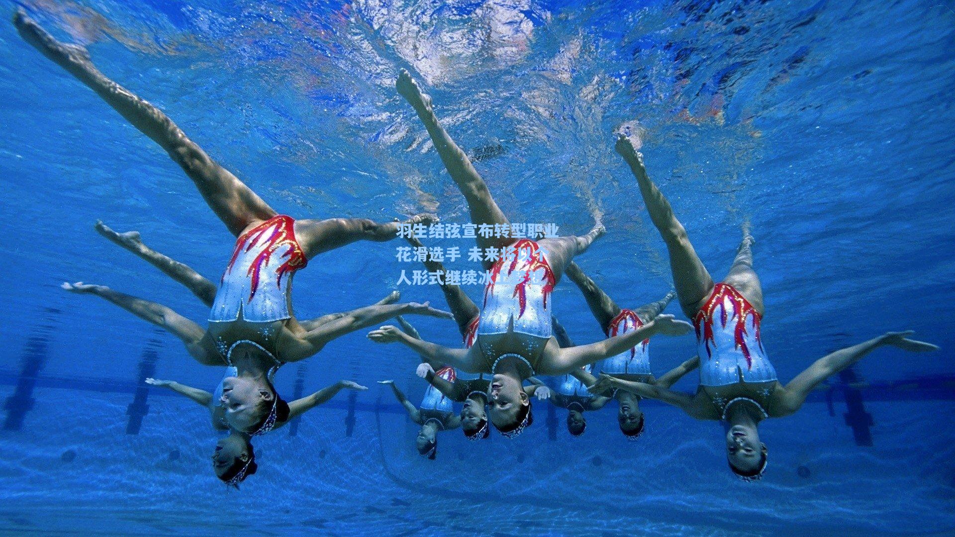 羽生结弦宣布转型职业花滑选手 未来将以个人形式继续冰上梦想