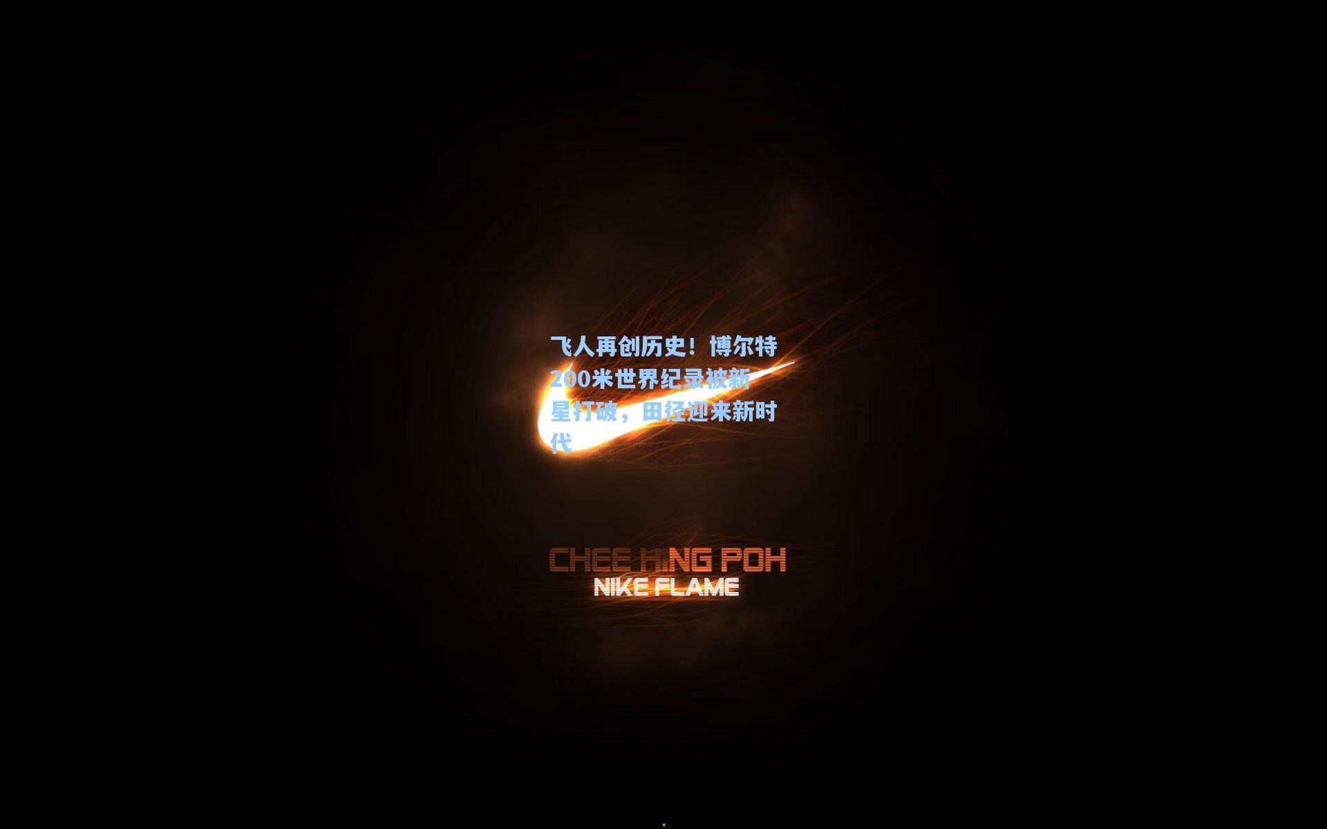 飞人再创历史！博尔特200米世界纪录被新星打破，田径迎来新时代