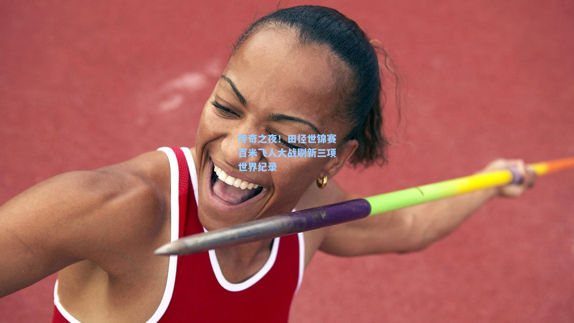 传奇之夜！田径世锦赛百米飞人大战刷新三项世界纪录