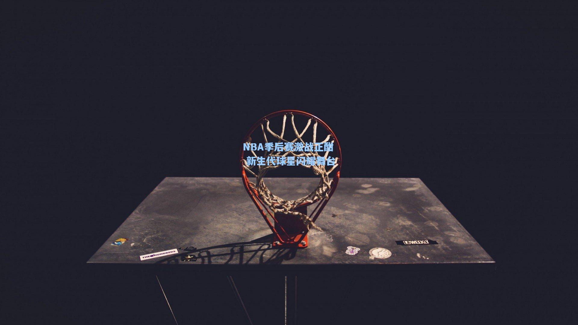 NBA季后赛激战正酣 新生代球星闪耀舞台