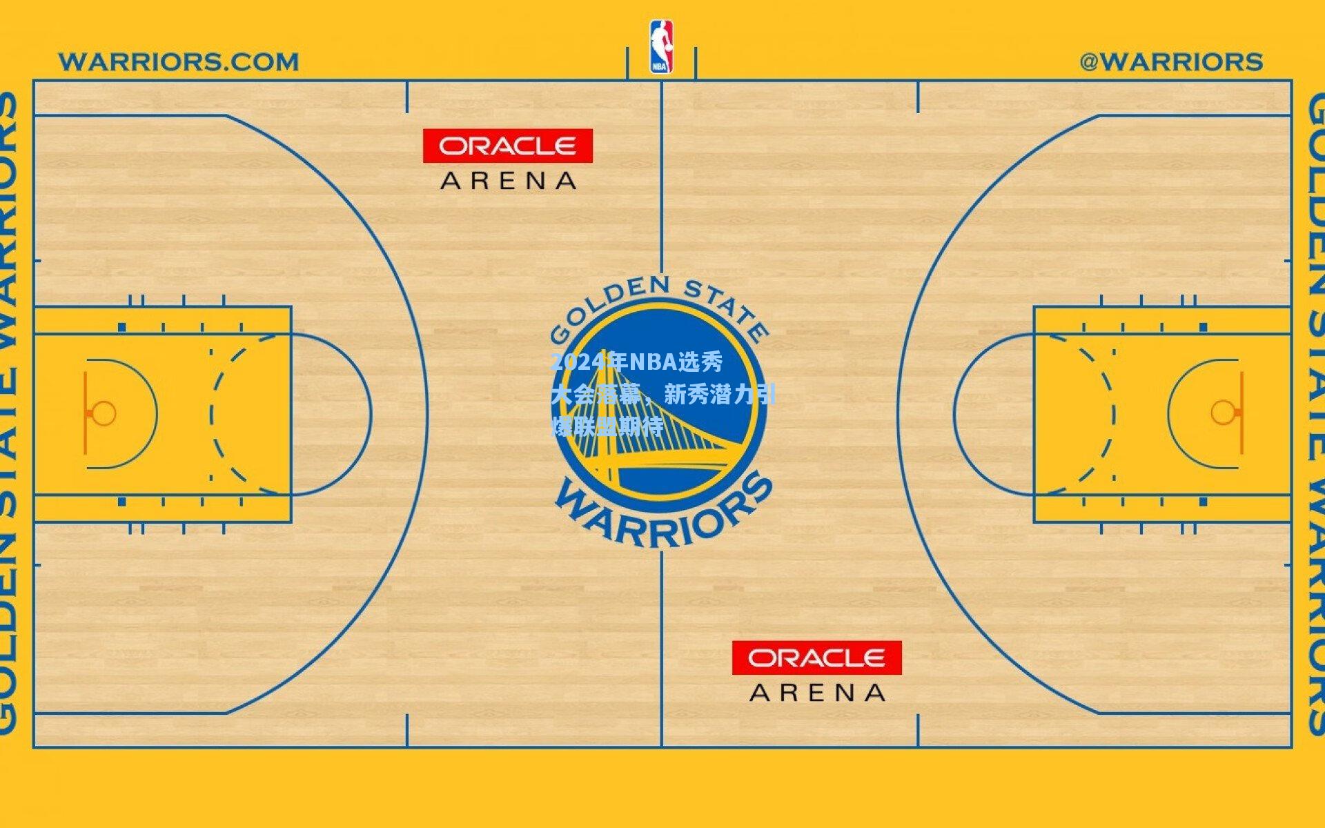 2024年NBA选秀大会落幕，新秀潜力引爆联盟期待