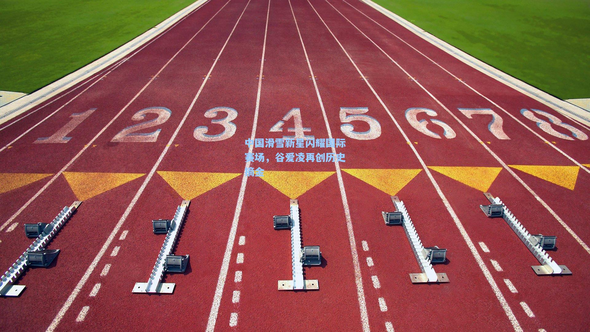 中国滑雪新星闪耀国际赛场，谷爱凌再创历史摘金