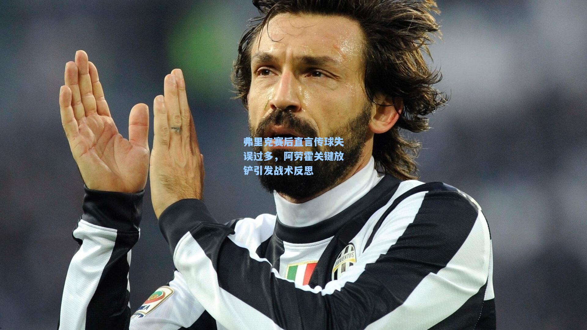 弗里克赛后直言传球失误过多,阿劳霍关键放铲引发战术反思