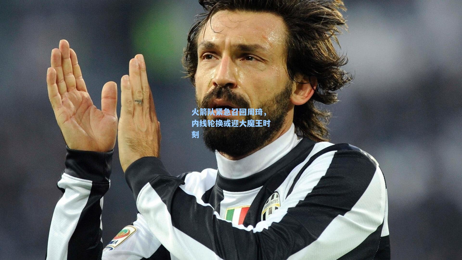 火箭队紧急召回周琦,内线轮换或迎大魔王时刻