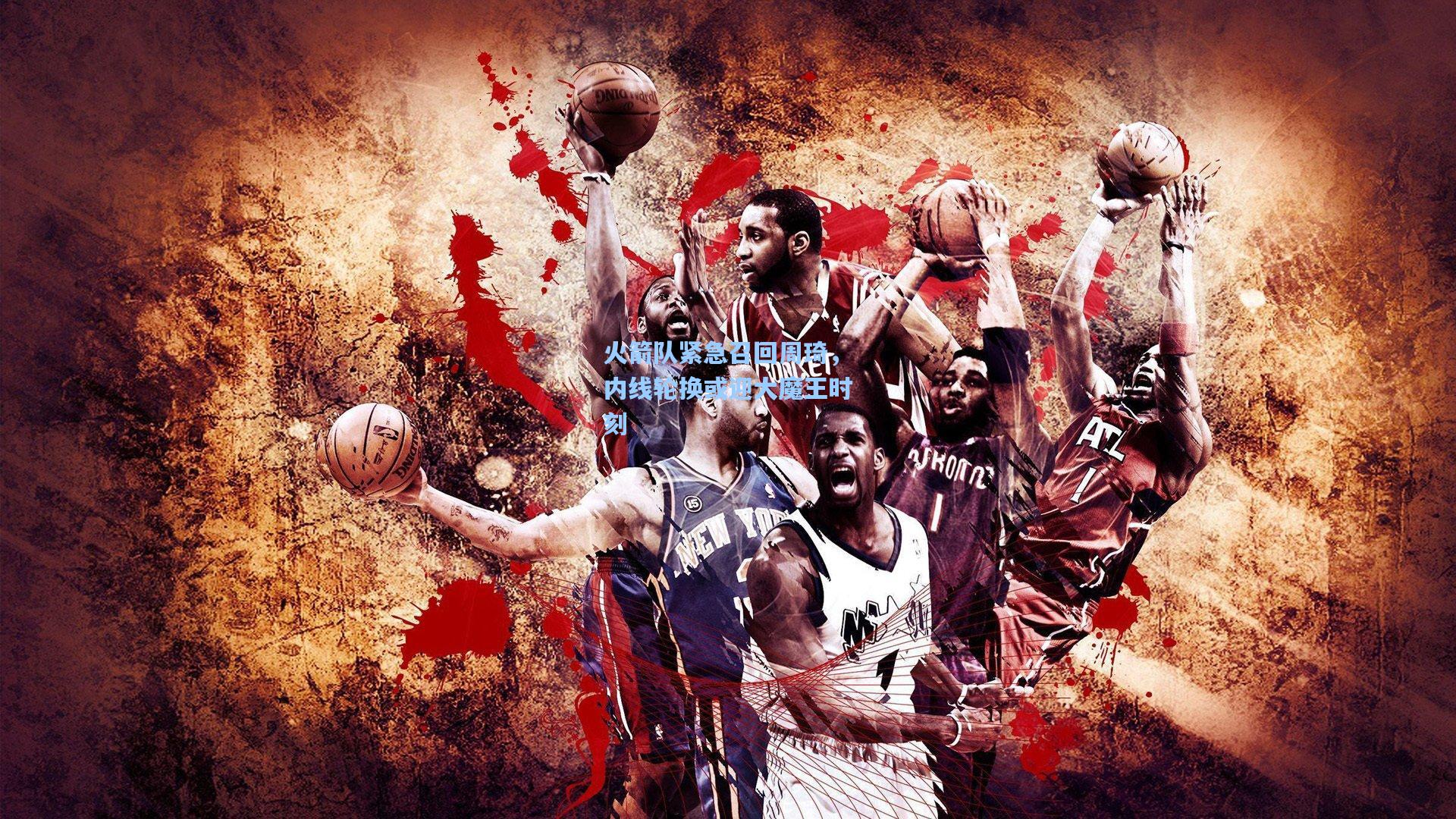 火箭队紧急召回周琦,内线轮换或迎大魔王时刻