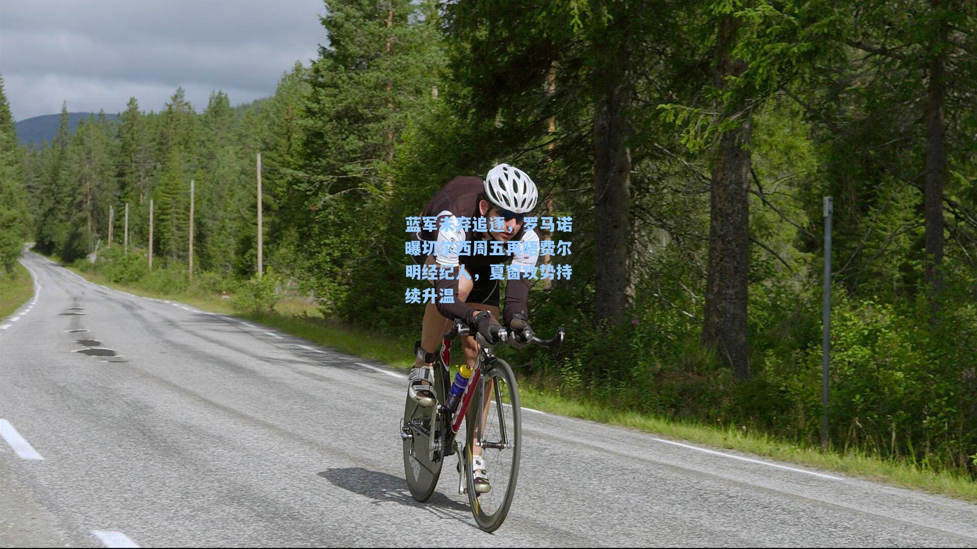 蓝军未弃追逐，罗马诺曝切尔西周五再晤费尔明经纪人，夏窗攻势持续升温