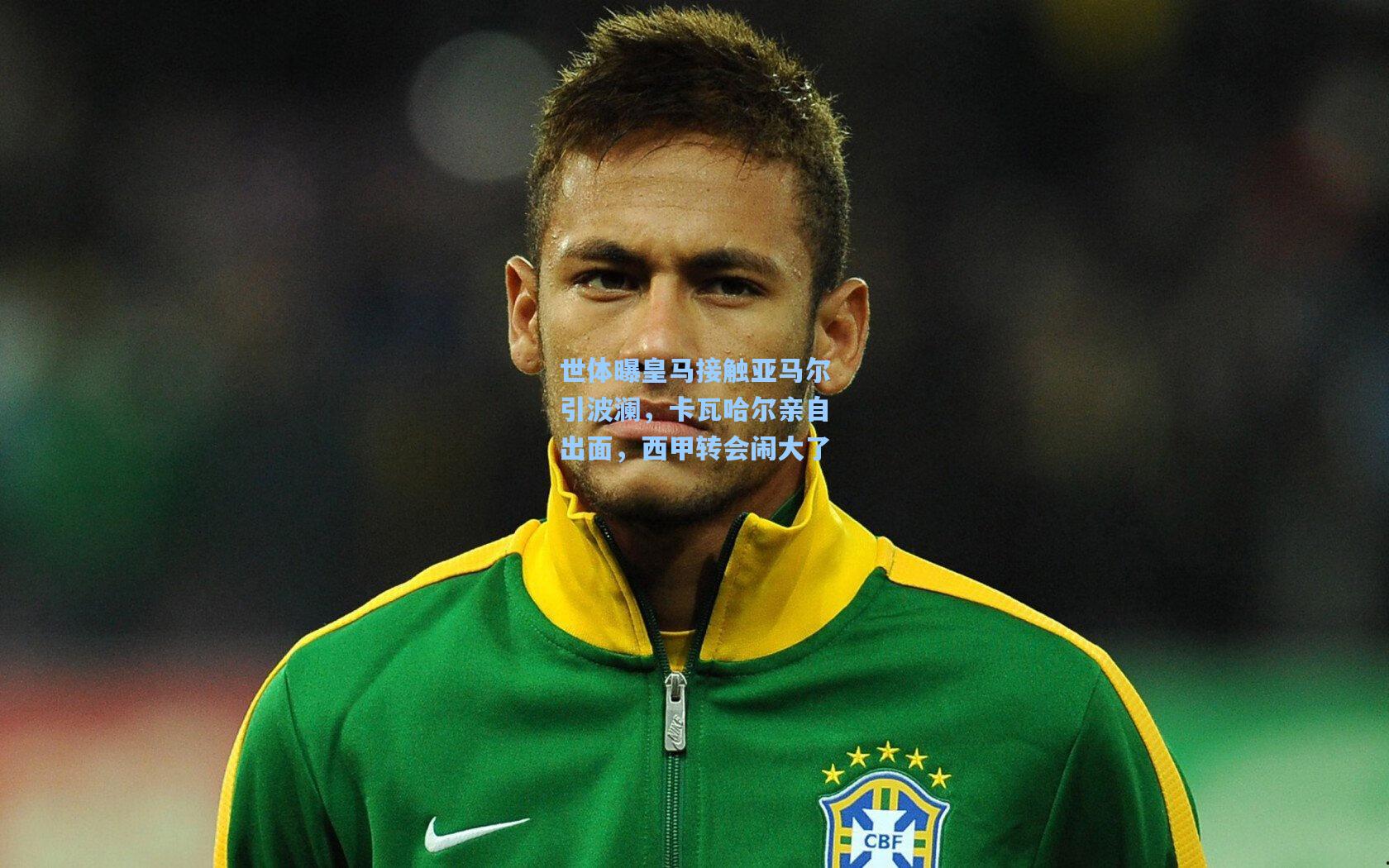 世体曝皇马接触亚马尔引波澜，卡瓦哈尔亲自出面，西甲转会闹大了