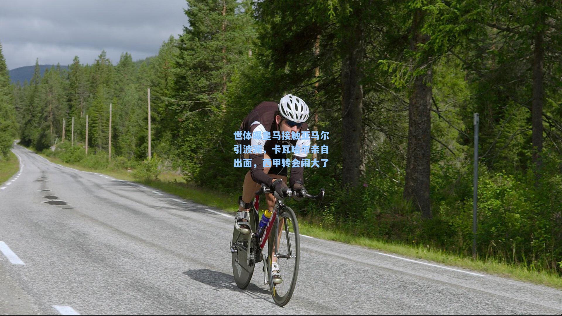 世体曝皇马接触亚马尔引波澜，卡瓦哈尔亲自出面，西甲转会闹大了