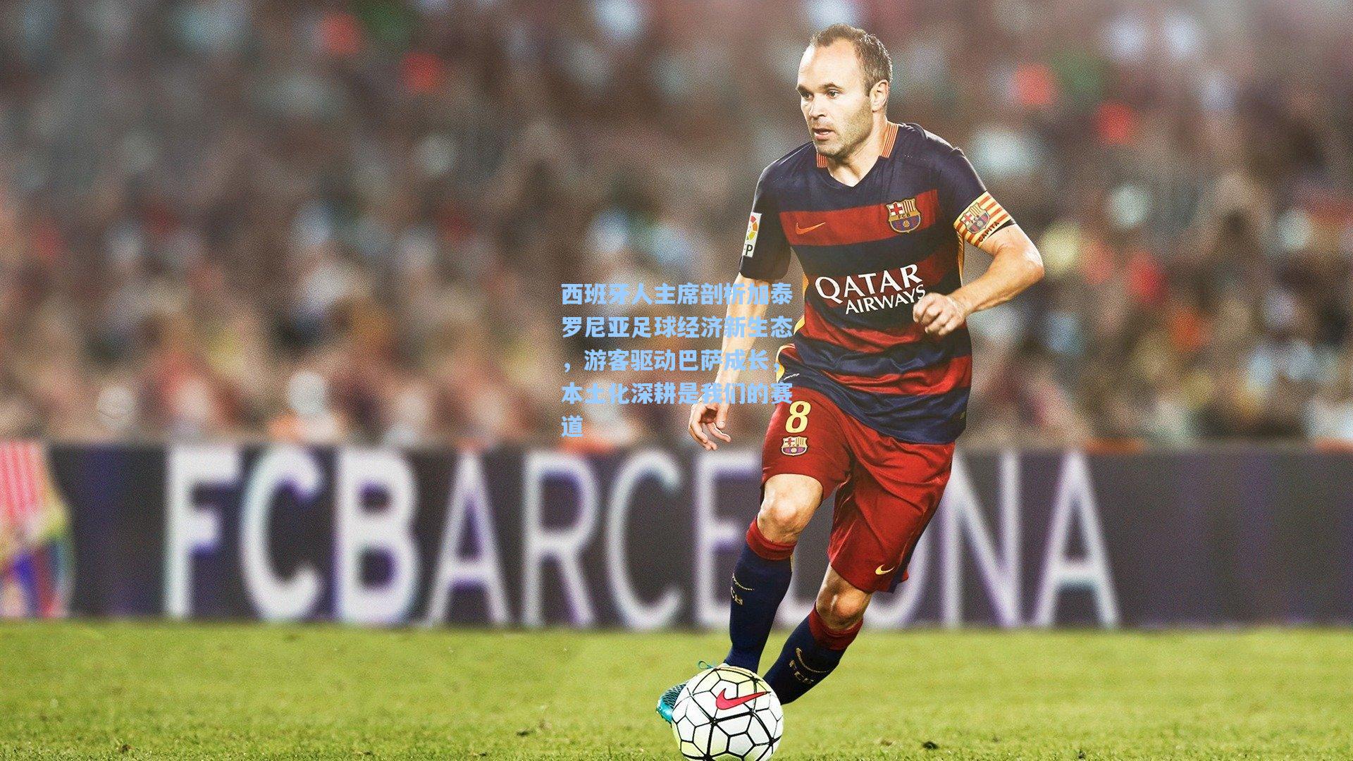 西班牙人主席剖析加泰罗尼亚足球经济新生态，游客驱动巴萨成长，本土化深耕是我们的赛道