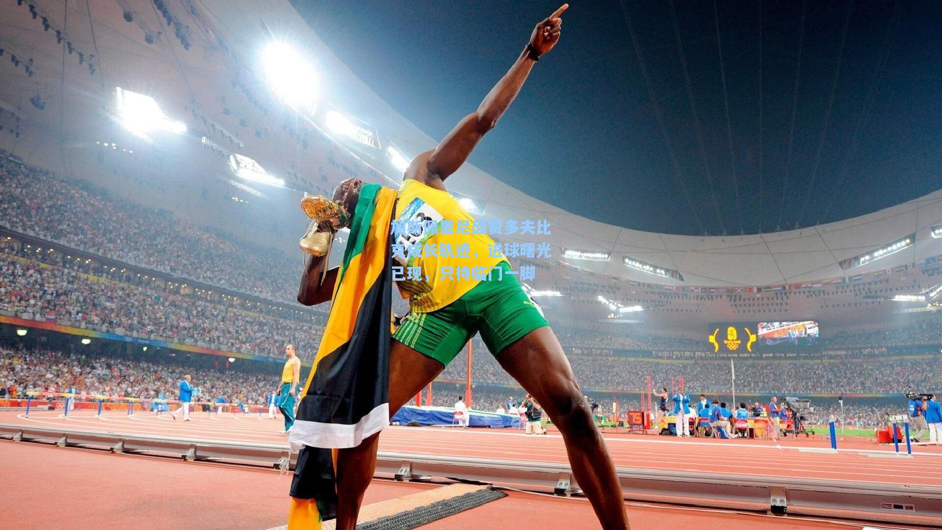 加斯佩里尼盛赞多夫比克成长轨迹，进球曙光已现，只待临门一脚