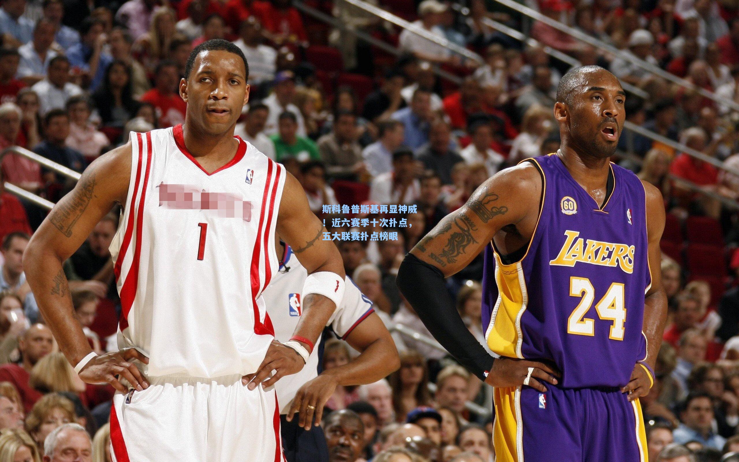 斯科鲁普斯基再显神威！近六赛季十次扑点，五大联赛扑点榜眼