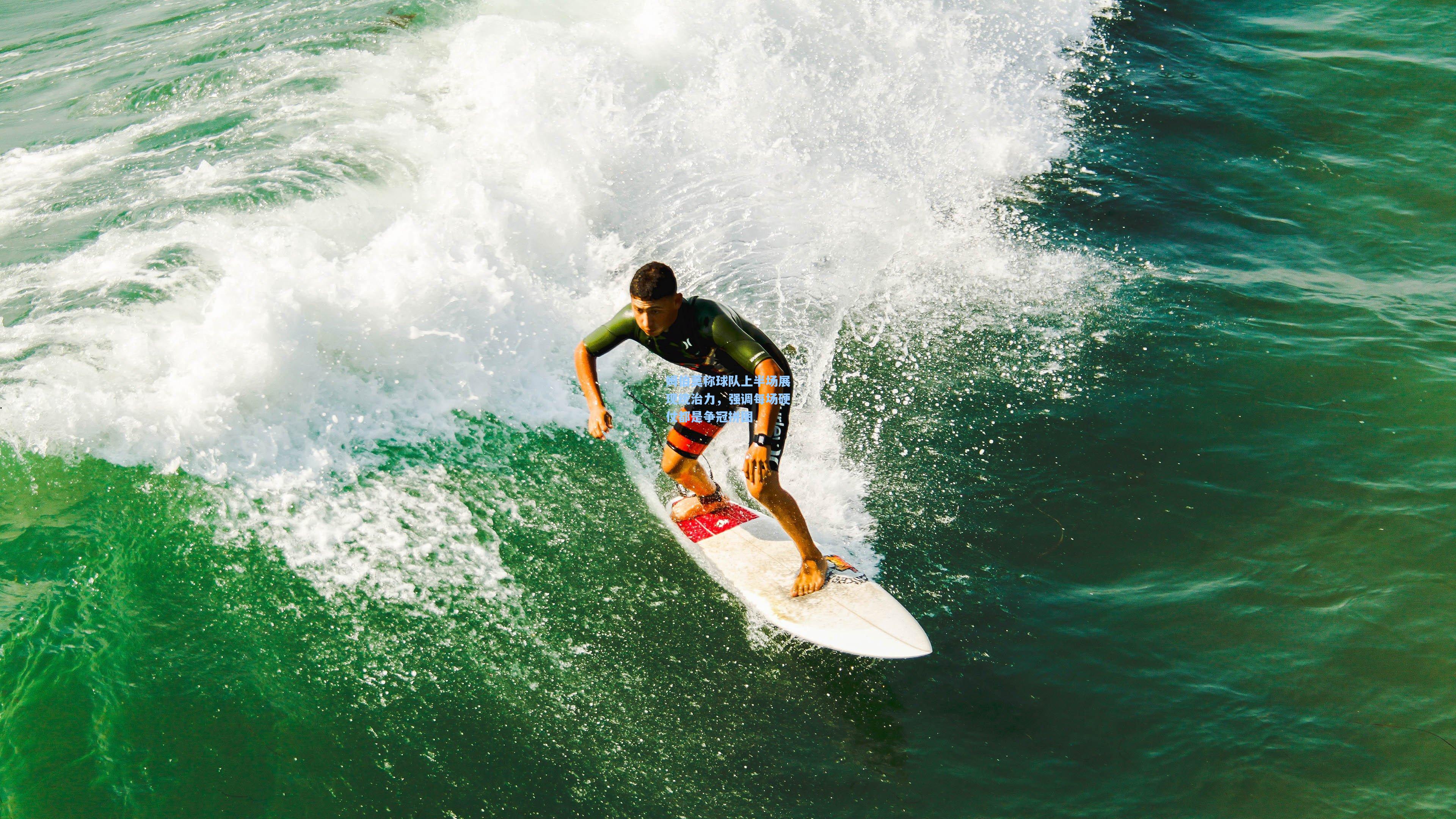 姆伯莫称球队上半场展现统治力，强调每场硬仗都是争冠拼图