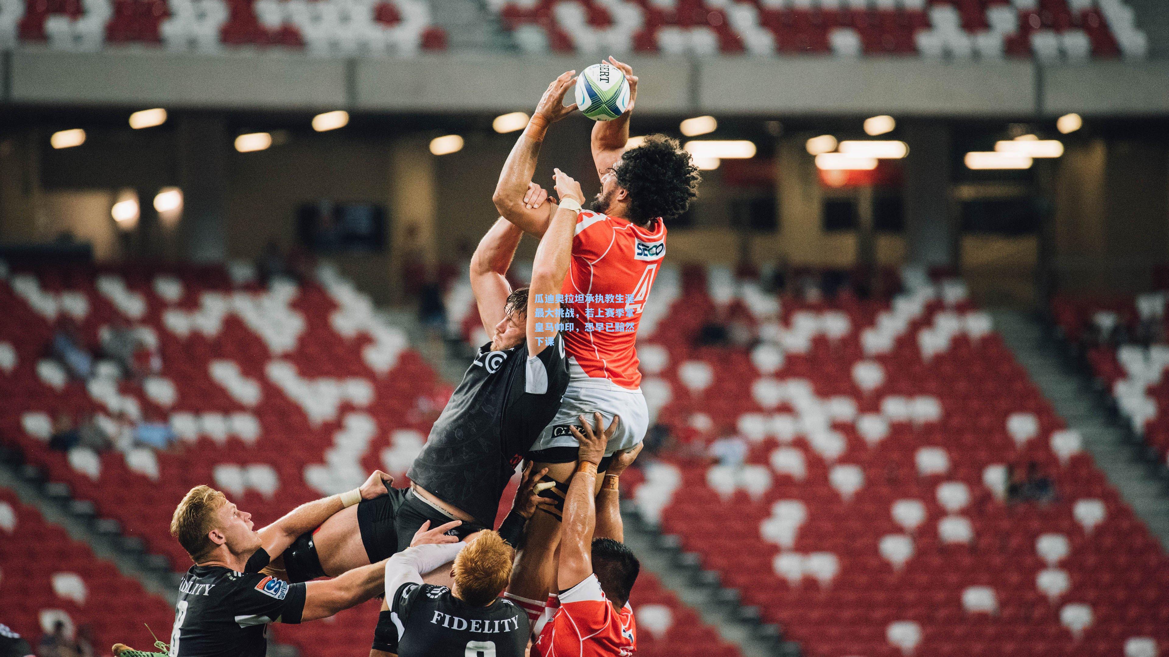 瓜迪奥拉坦承执教生涯最大挑战，若上赛季掌皇马帅印，恐早已黯然下课