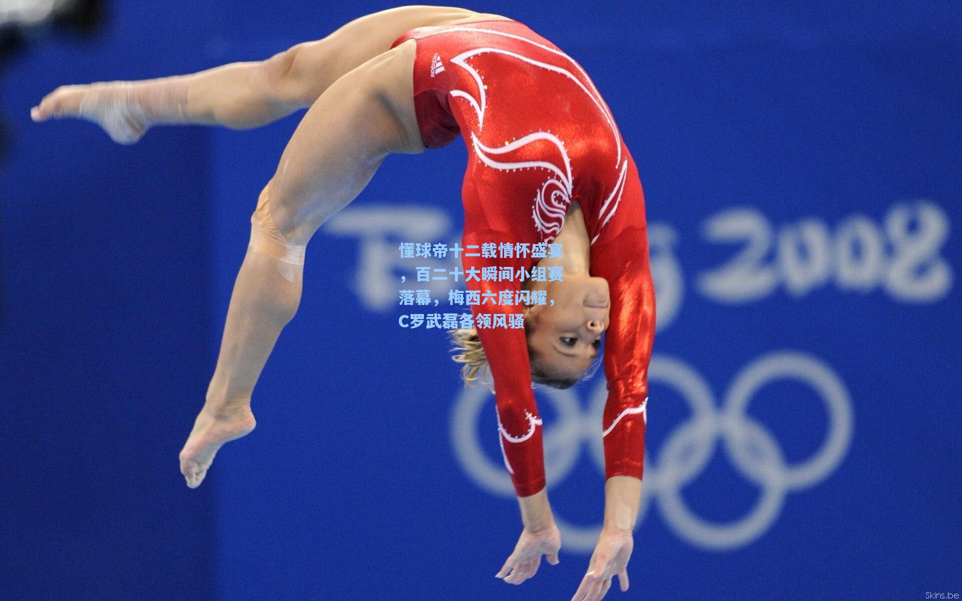 懂球帝十二载情怀盛宴，百二十大瞬间小组赛落幕，梅西六度闪耀，C罗武磊各领风骚