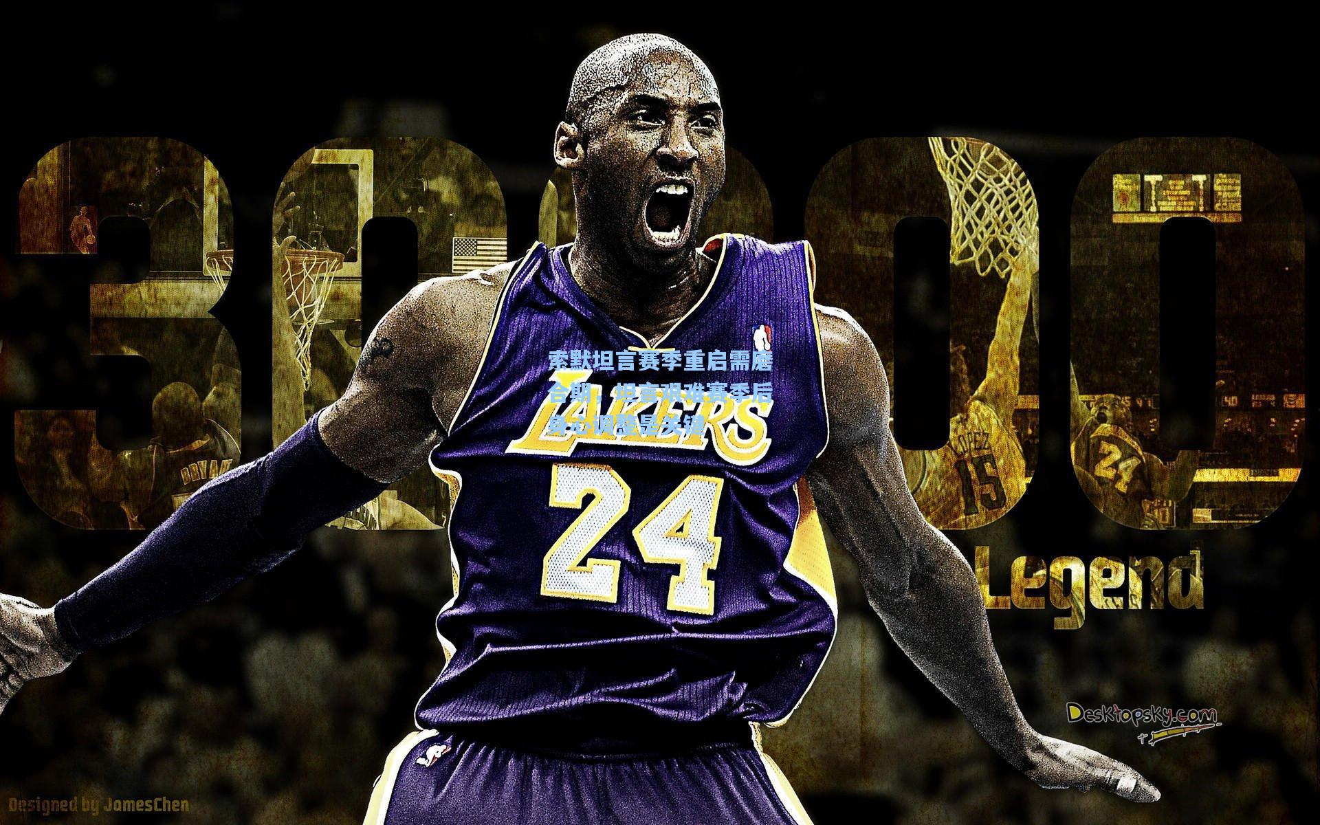 索默坦言赛季重启需磨合期，坦言艰难赛季后身心调整是关键