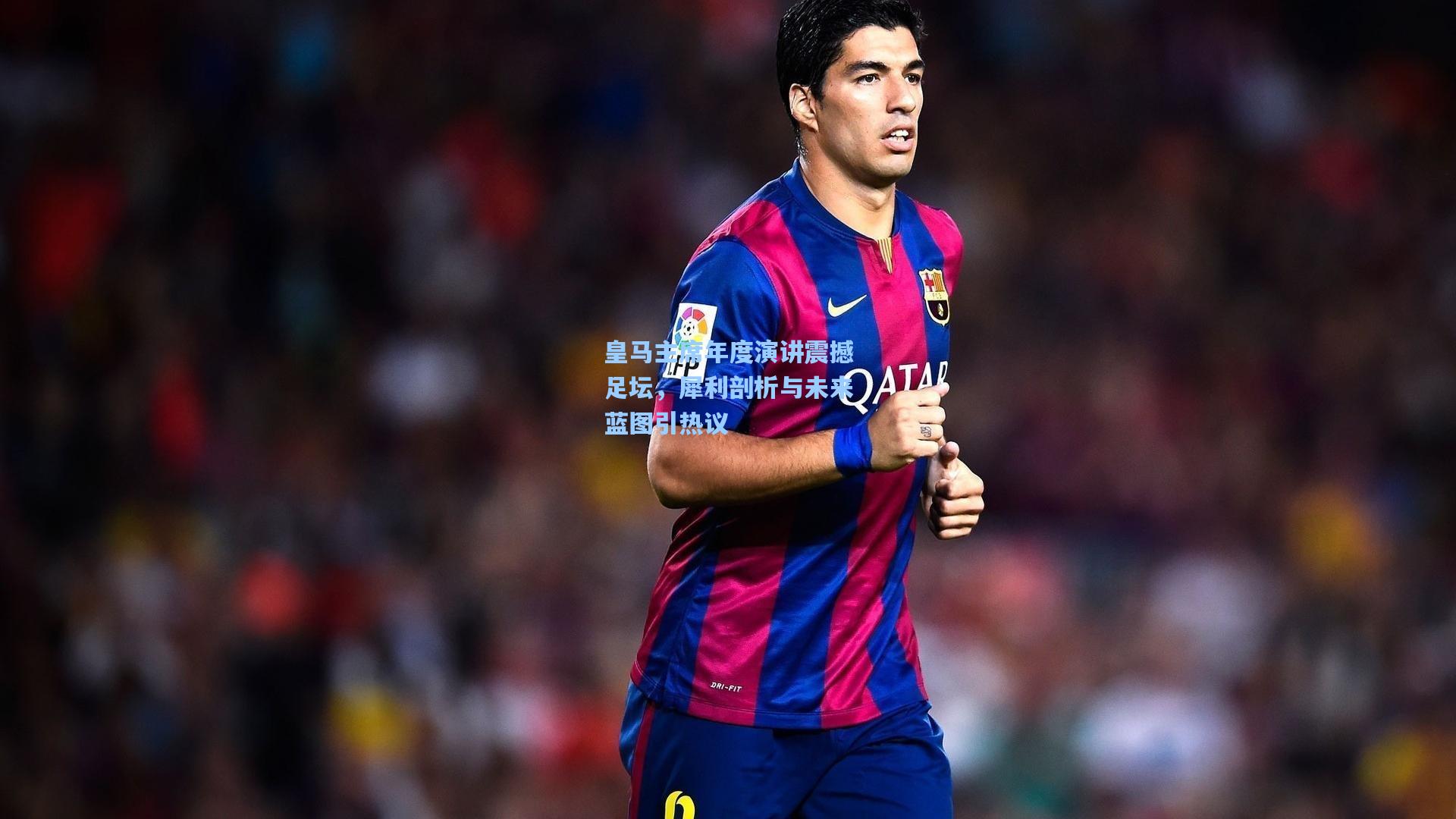 皇马主席年度演讲震撼足坛，犀利剖析与未来蓝图引热议