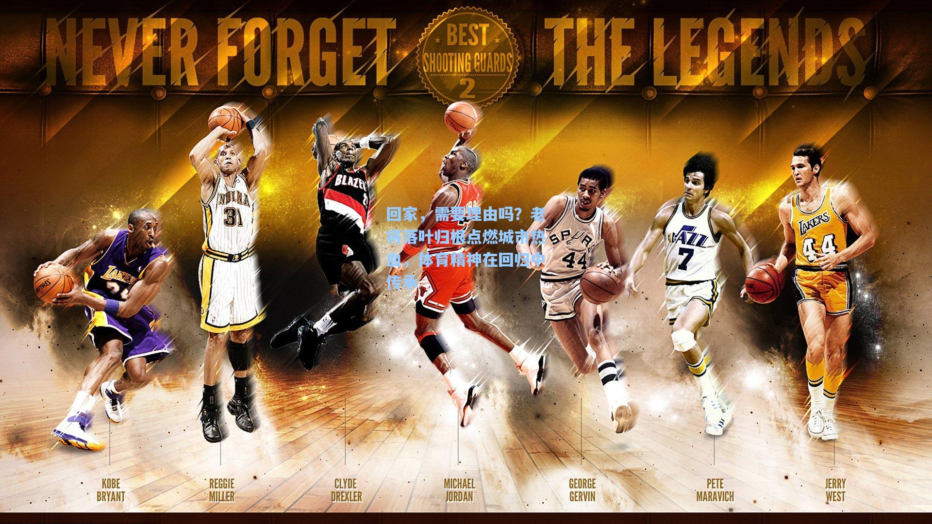 回家，需要理由吗？老将落叶归根点燃城市热血，体育精神在回归中传承