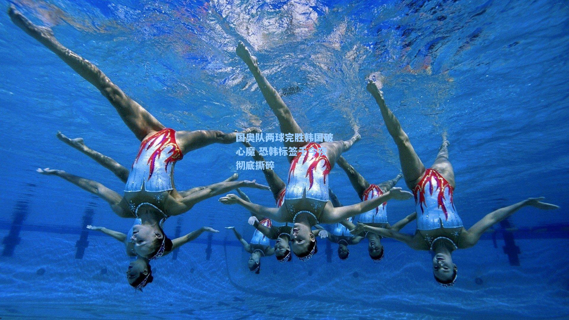 国奥队两球完胜韩国破心魔 恐韩标签于今夜彻底撕碎