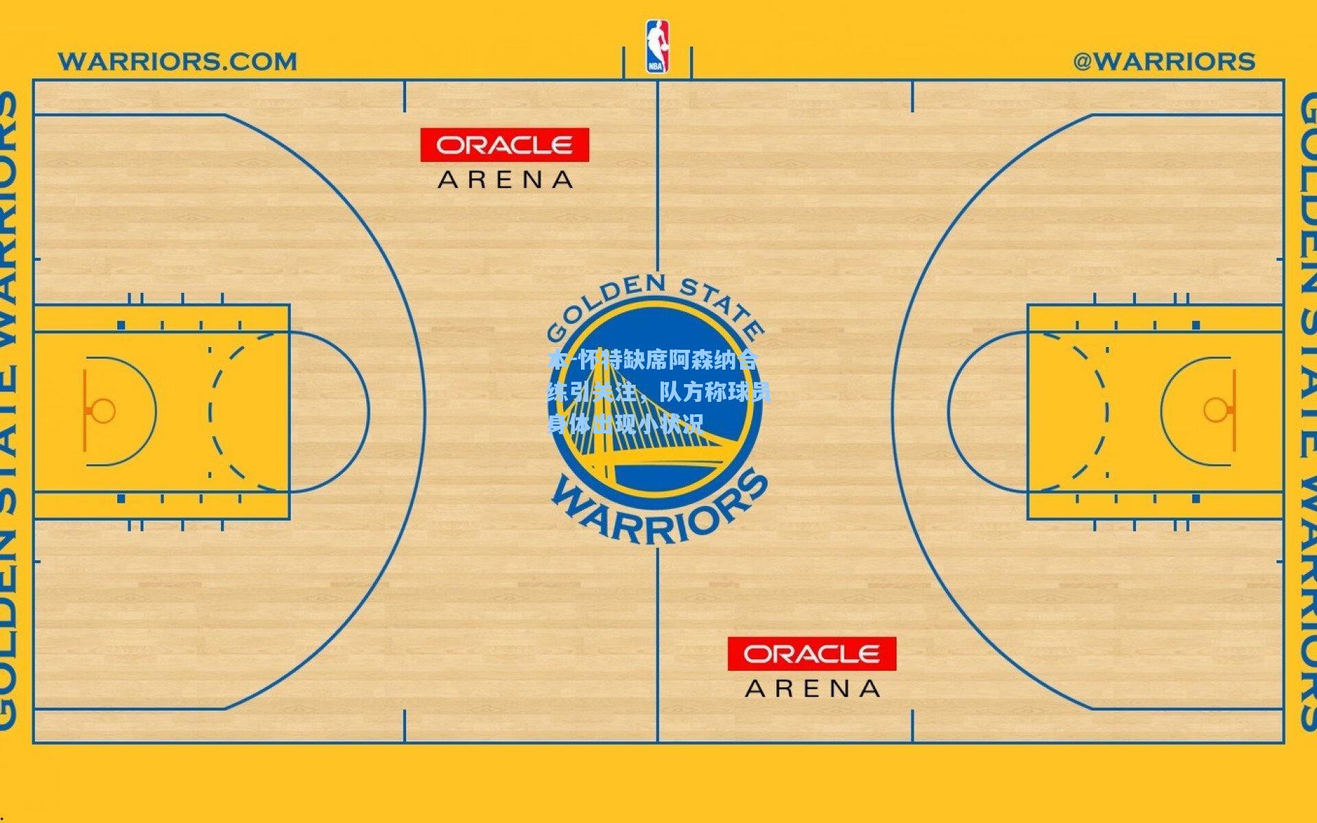 本-怀特缺席阿森纳合练引关注，队方称球员身体出现小状况