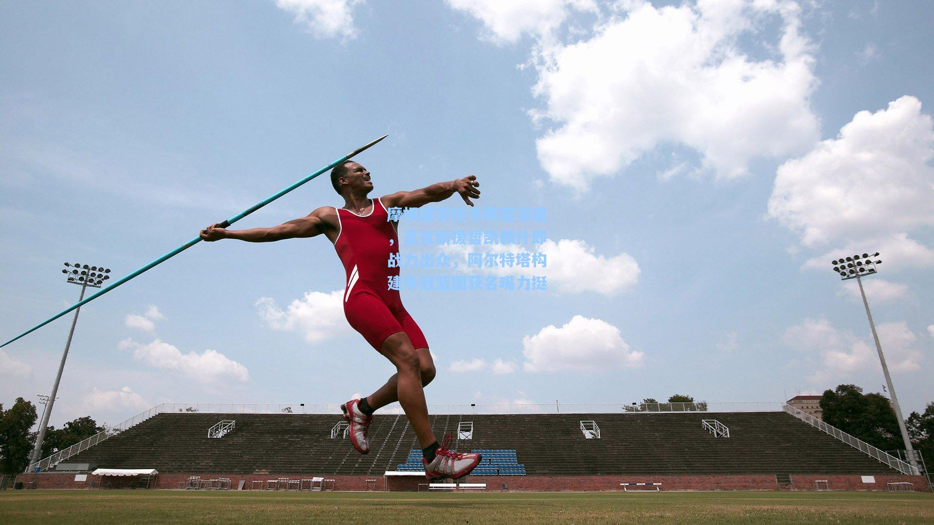 摩根盛赞枪手阵容深度，直言新援哲凯赖什即战力出众，阿尔特塔构建争冠蓝图获名嘴力挺