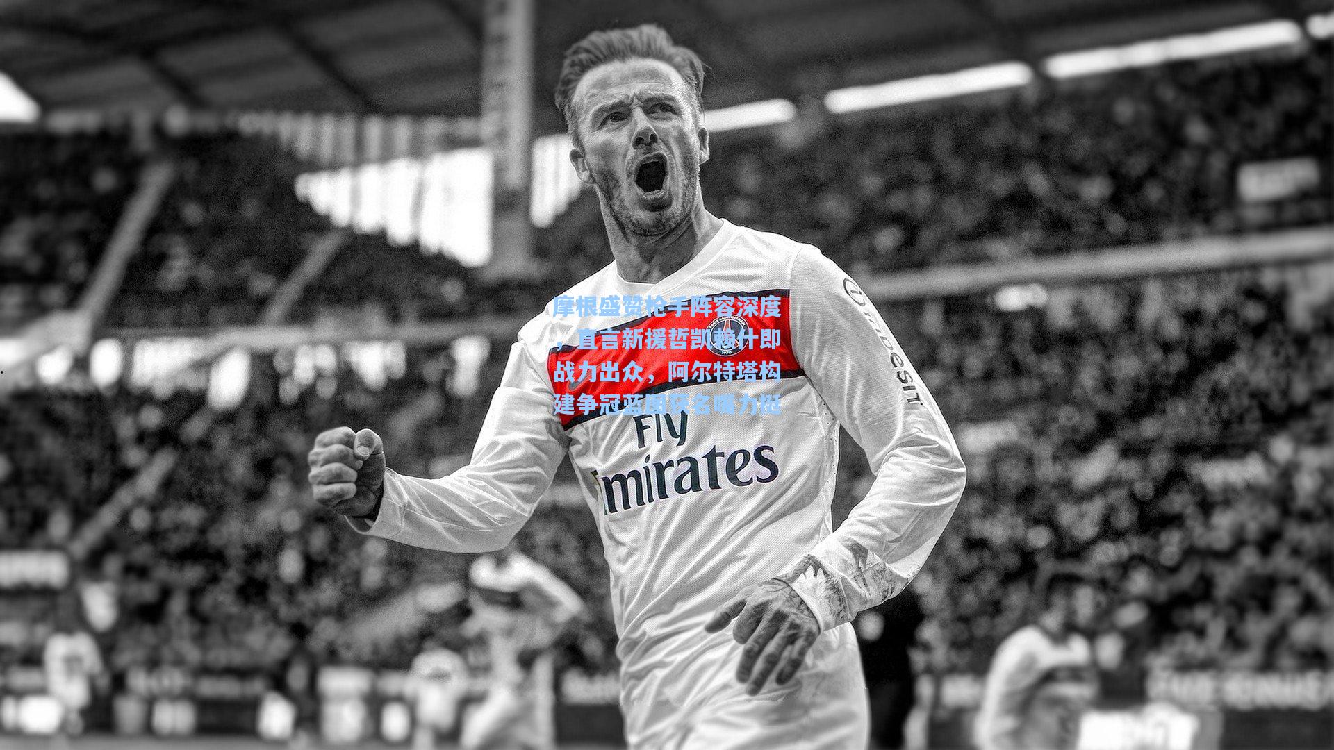 摩根盛赞枪手阵容深度，直言新援哲凯赖什即战力出众，阿尔特塔构建争冠蓝图获名嘴力挺