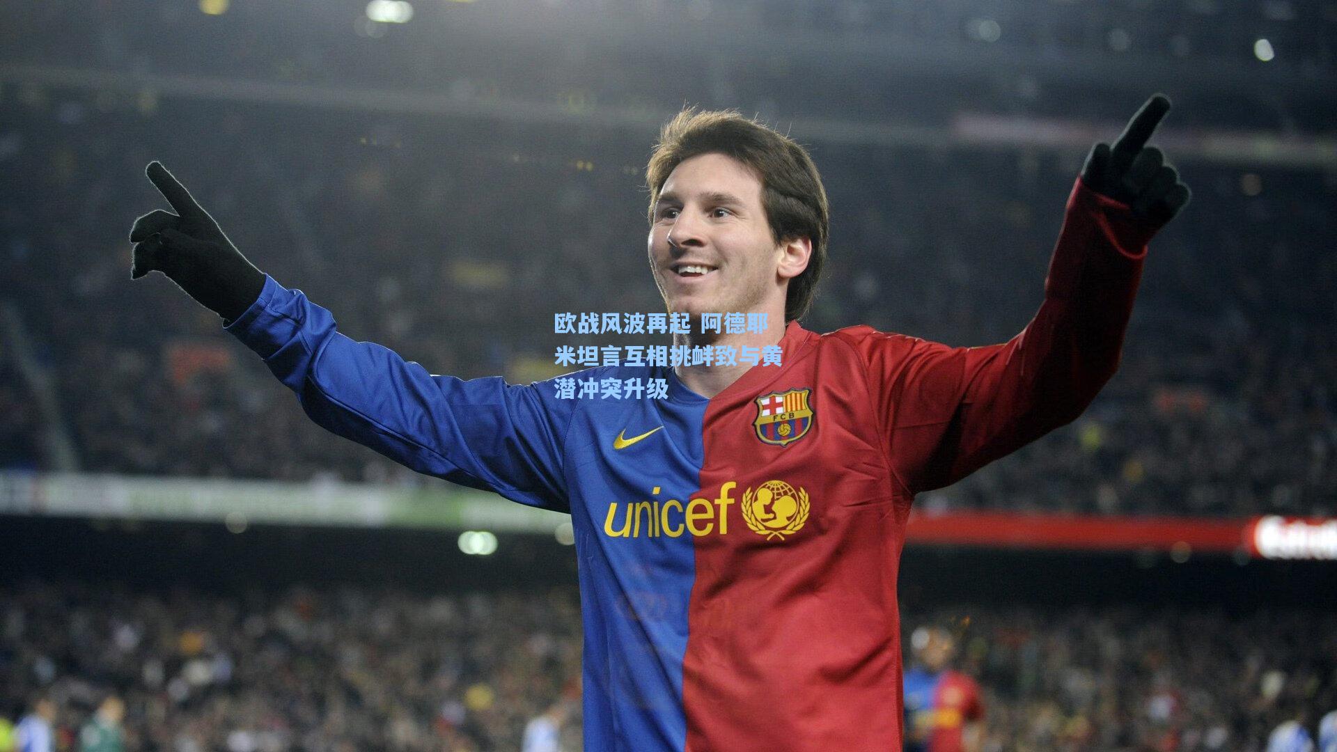 欧战风波再起 阿德耶米坦言互相挑衅致与黄潜冲突升级