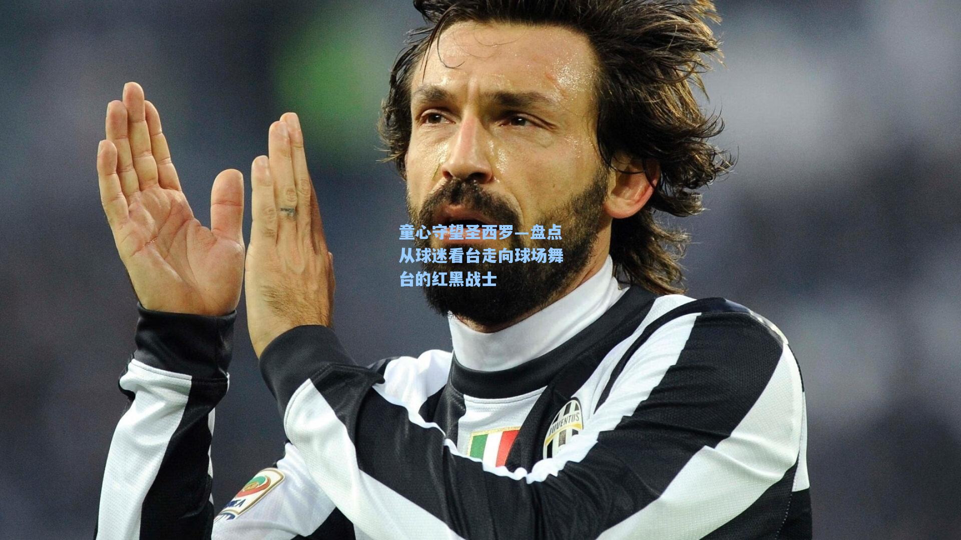 童心守望圣西罗—盘点从球迷看台走向球场舞台的红黑战士