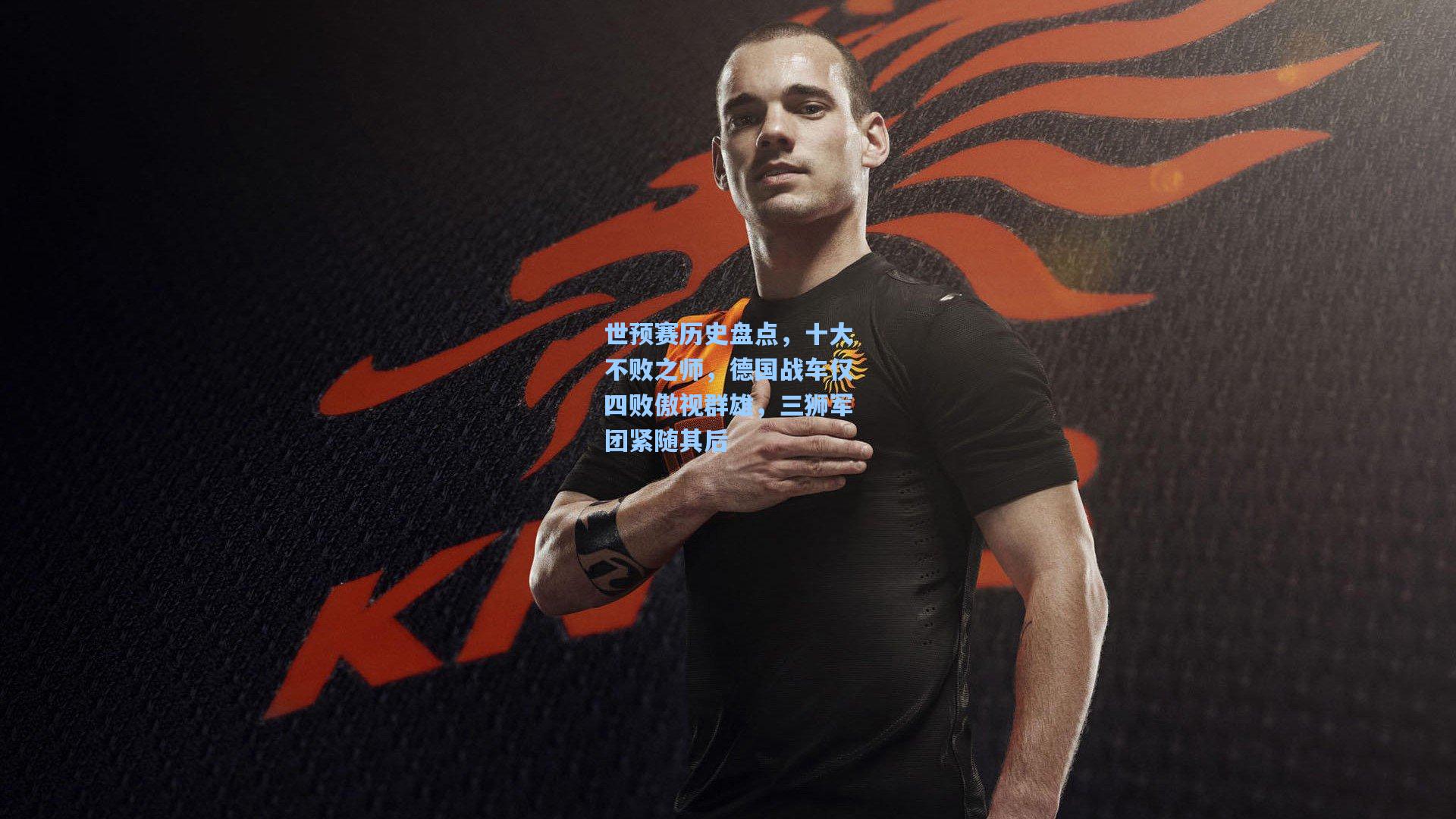 世预赛历史盘点，十大不败之师，德国战车仅四败傲视群雄，三狮军团紧随其后