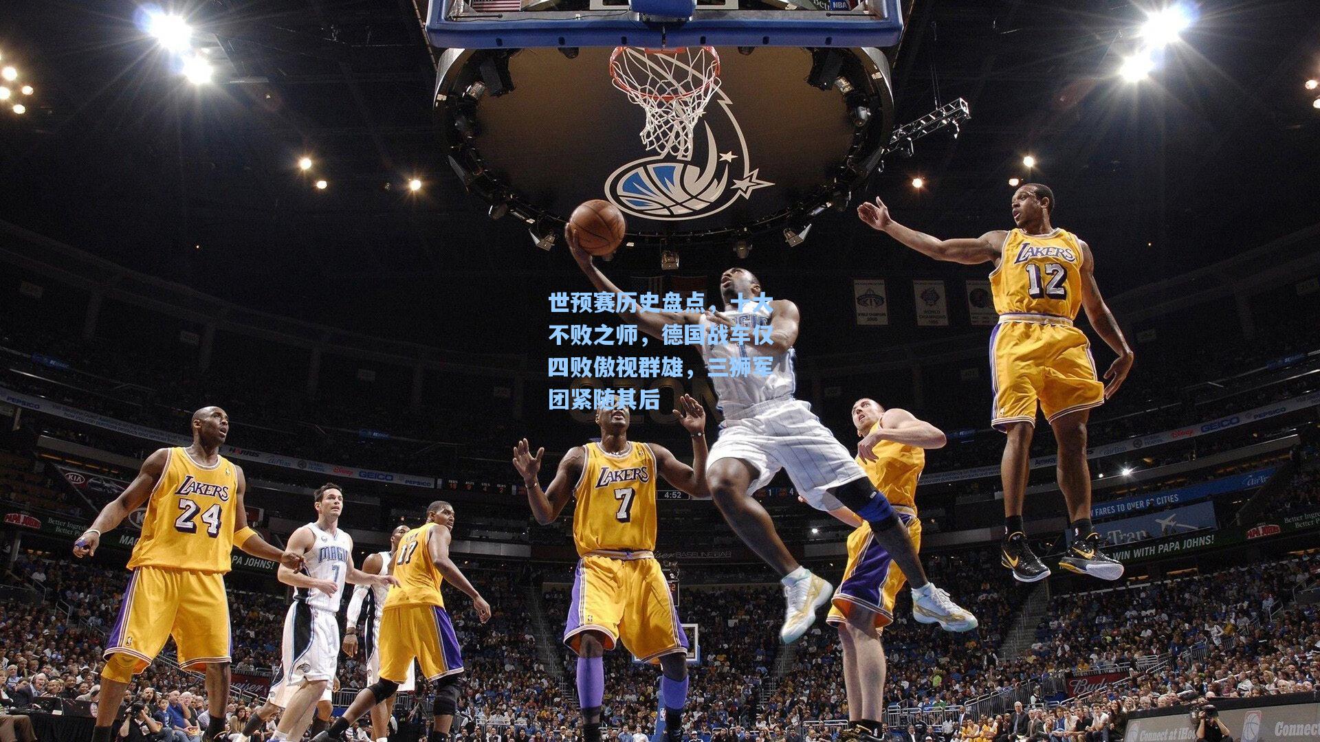 世预赛历史盘点，十大不败之师，德国战车仅四败傲视群雄，三狮军团紧随其后