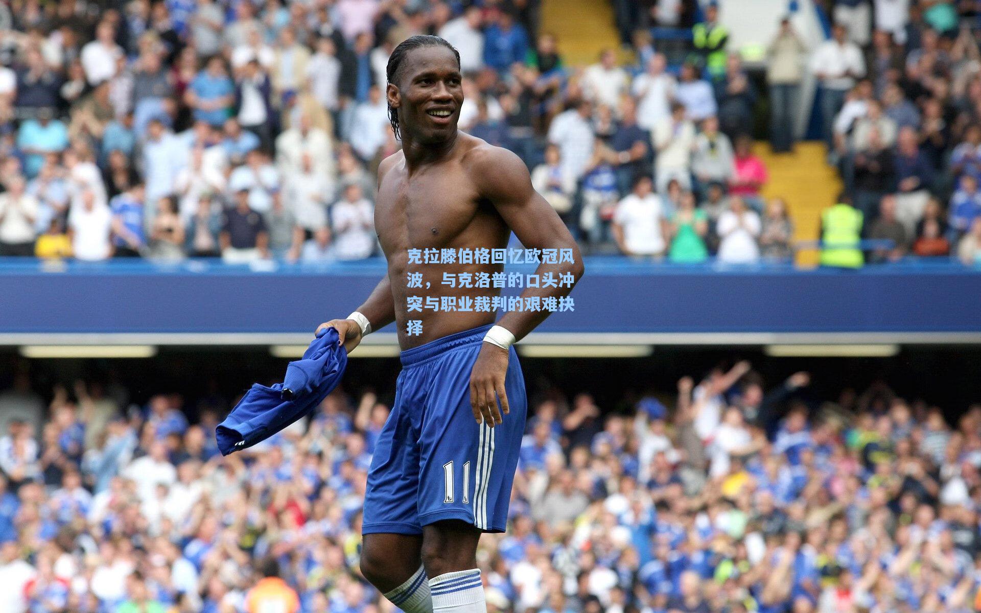 克拉滕伯格回忆欧冠风波，与克洛普的口头冲突与职业裁判的艰难抉择