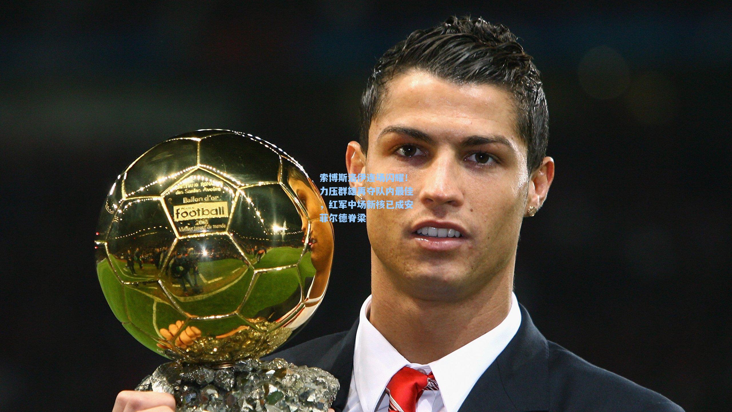 索博斯洛伊连场闪耀！力压群雄再夺队内最佳，红军中场新核已成安菲尔德脊梁