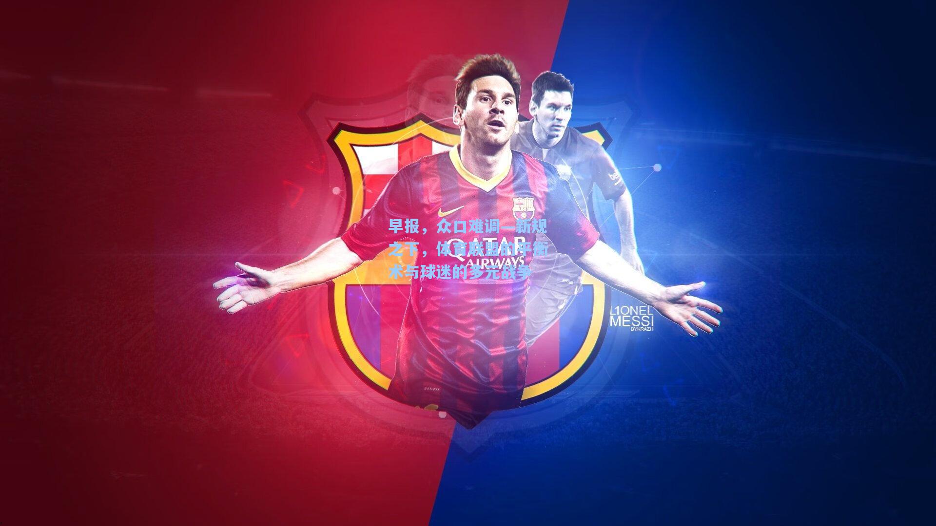 早报,众口难调—新规之下,体育联盟的平衡术与球迷的多元战争